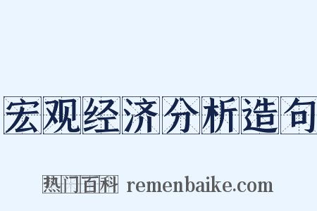 宏观经济分析造句是什么意思的图片